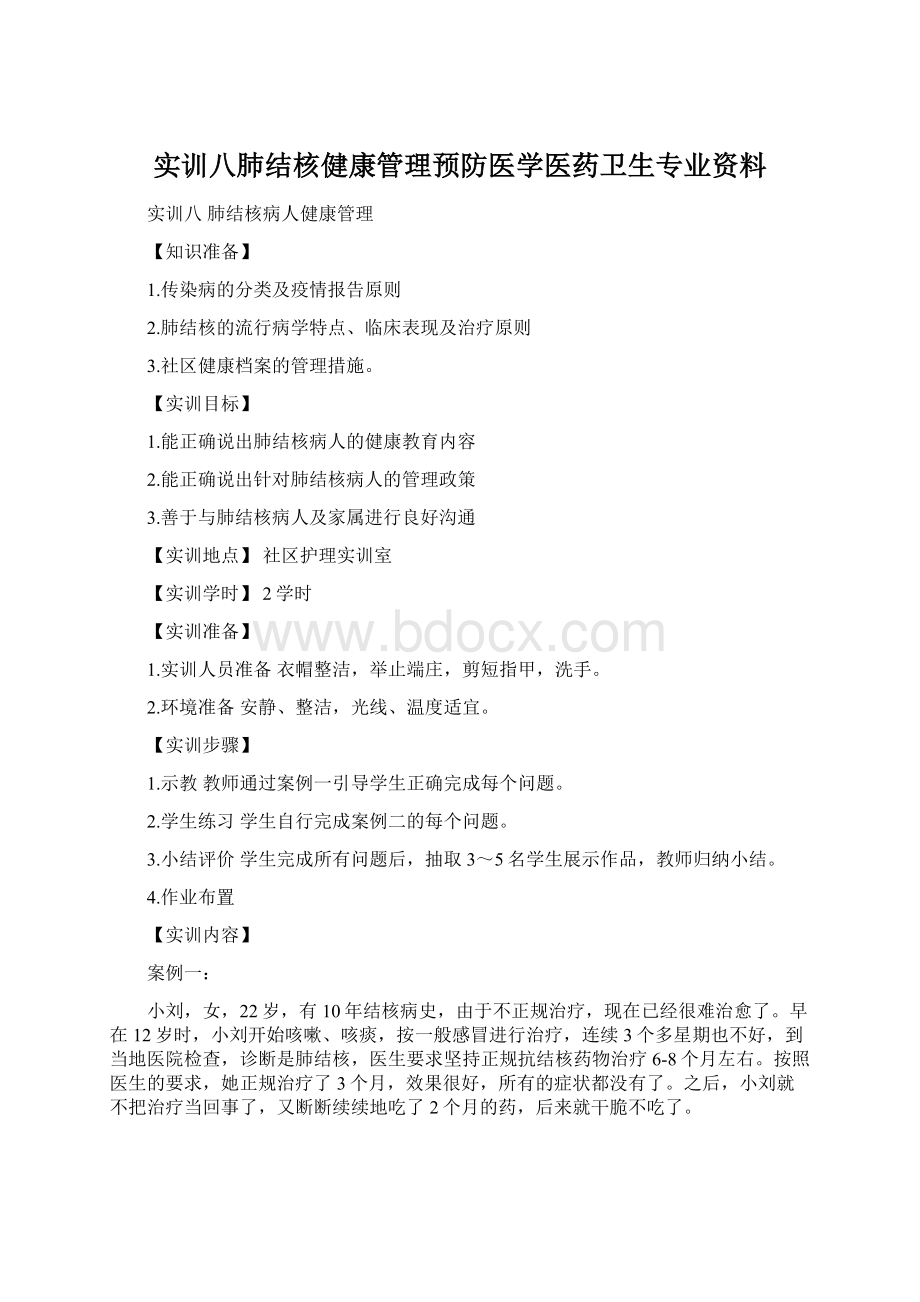 实训八肺结核健康管理预防医学医药卫生专业资料Word下载.docx_第1页