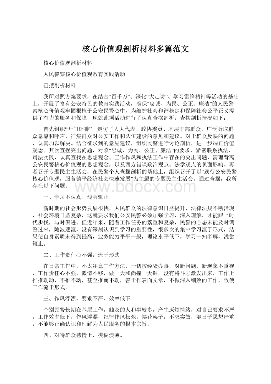 核心价值观剖析材料多篇范文.docx