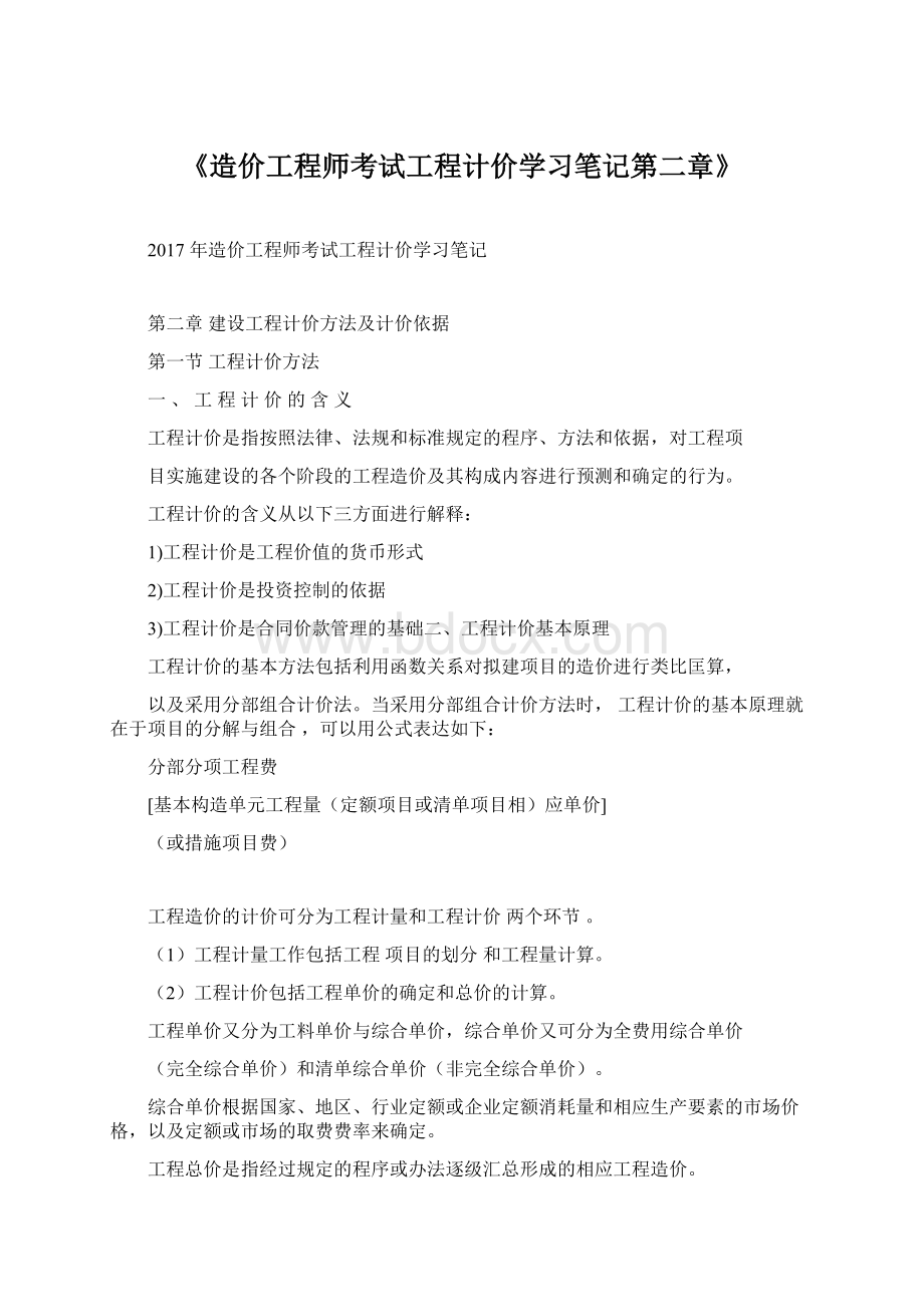 《造价工程师考试工程计价学习笔记第二章》.docx_第1页