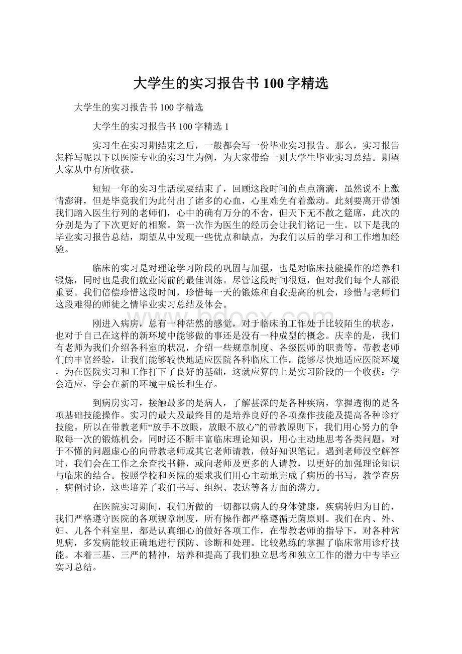 大学生的实习报告书100字精选Word文档格式.docx