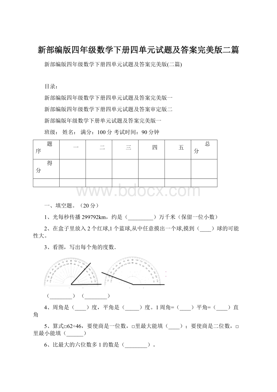 新部编版四年级数学下册四单元试题及答案完美版二篇Word下载.docx