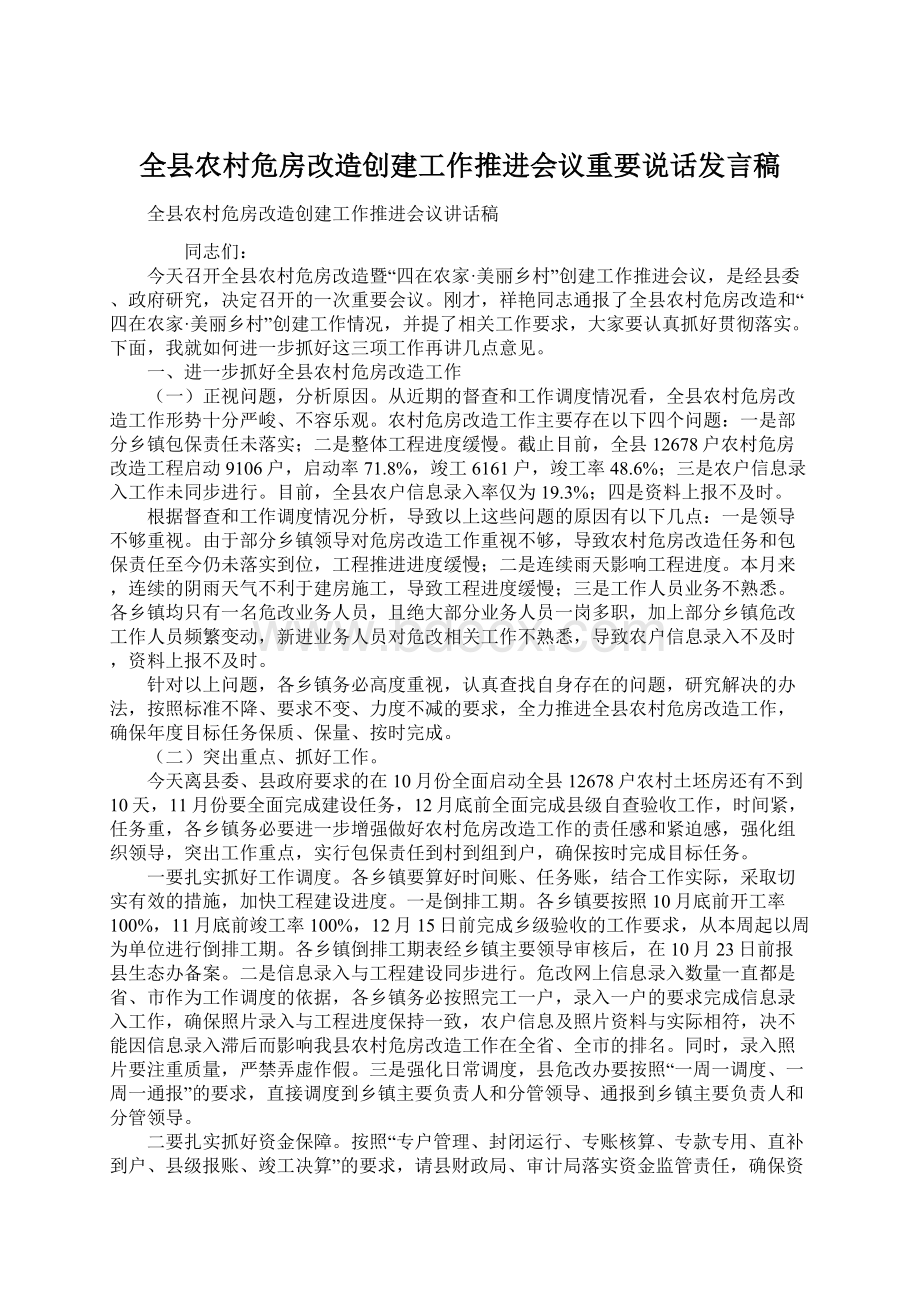 全县农村危房改造创建工作推进会议重要说话发言稿文档格式.docx