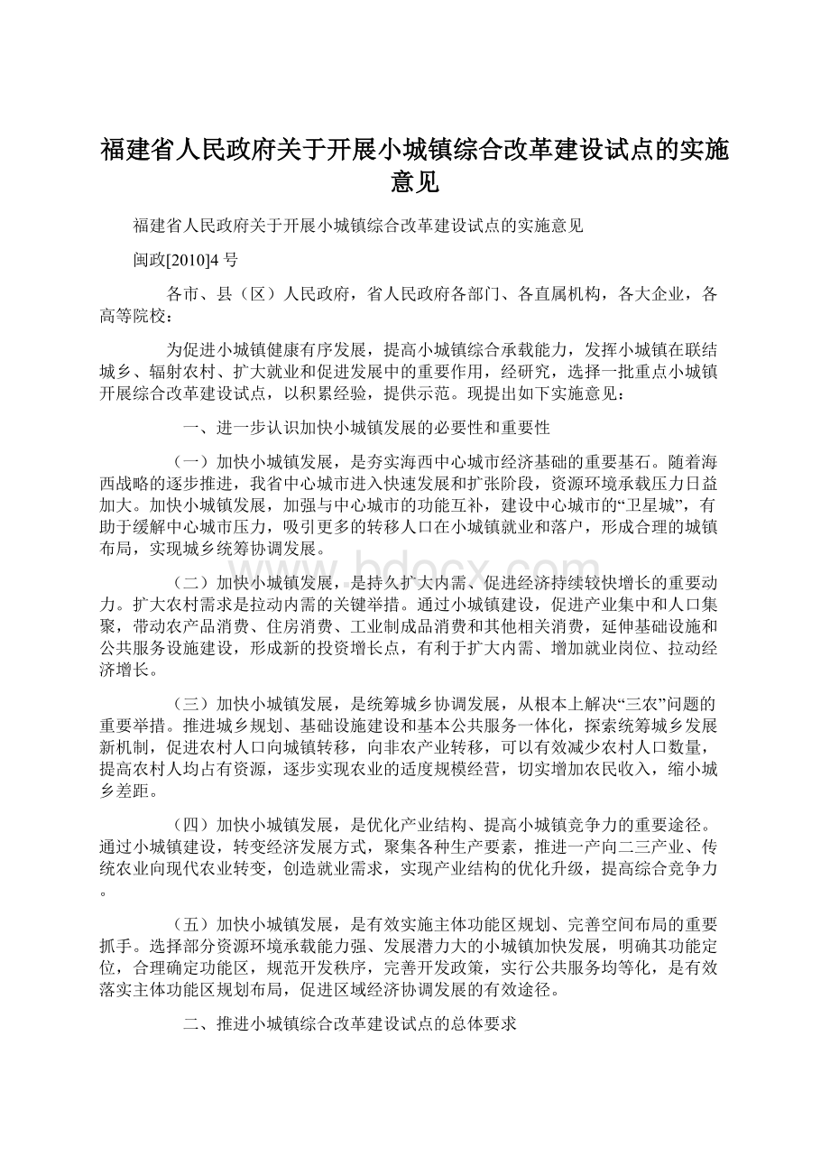 福建省人民政府关于开展小城镇综合改革建设试点的实施意见.docx_第1页