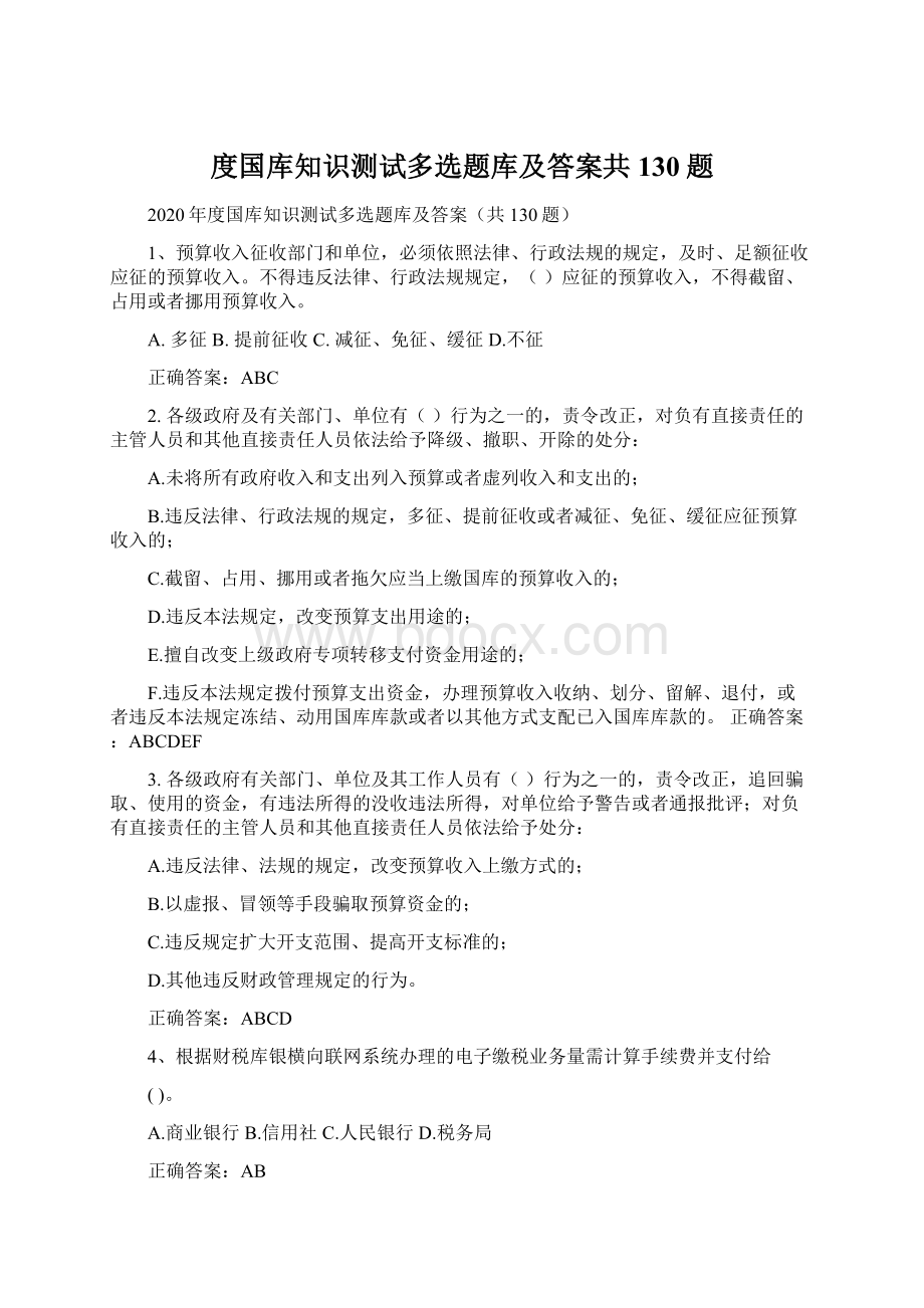 度国库知识测试多选题库及答案共130题文档格式.docx