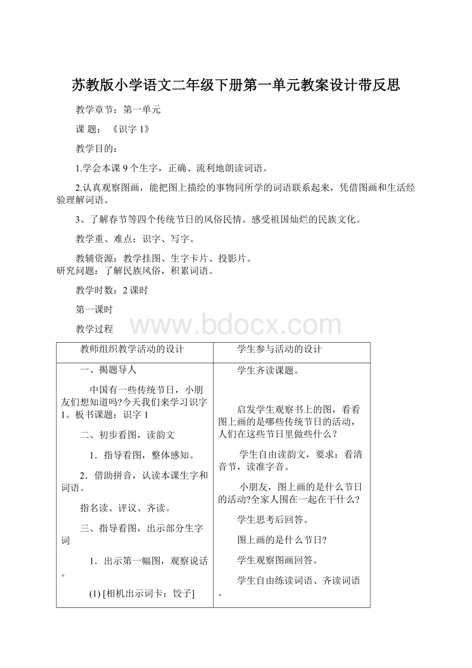 苏教版小学语文二年级下册第一单元教案设计带反思Word格式.docx