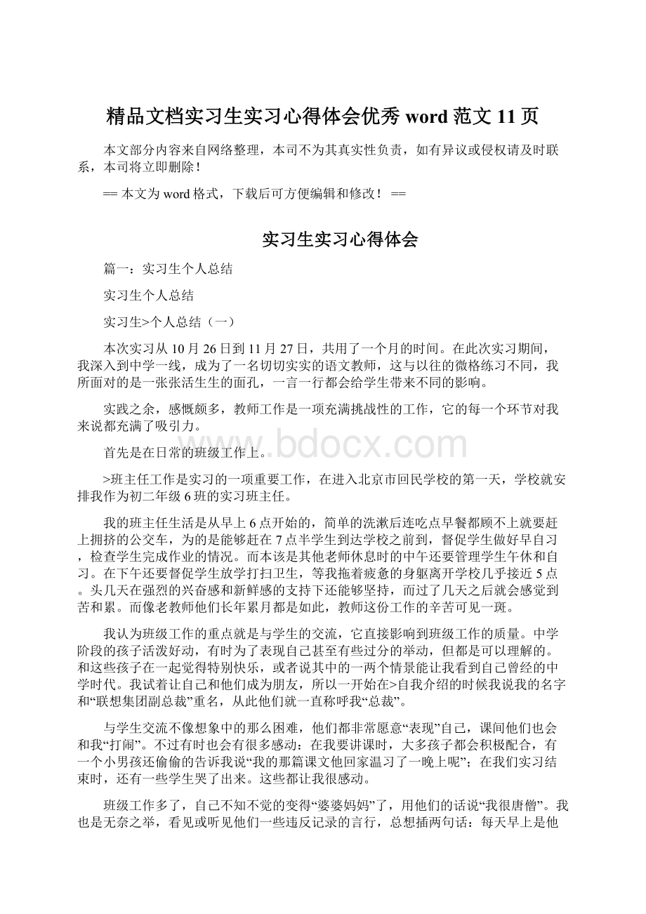 精品文档实习生实习心得体会优秀word范文 11页.docx