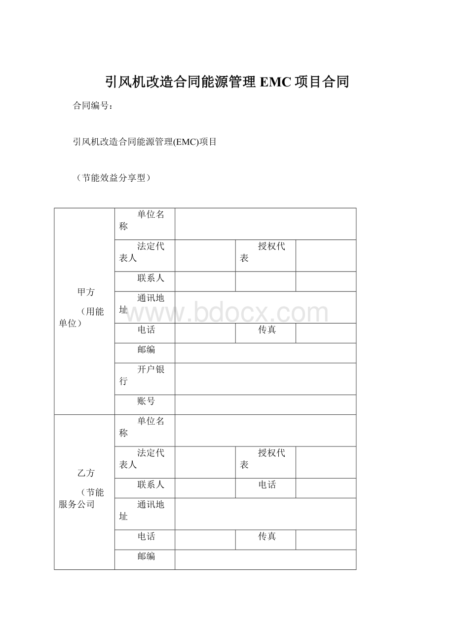 引风机改造合同能源管理EMC项目合同Word格式文档下载.docx_第1页