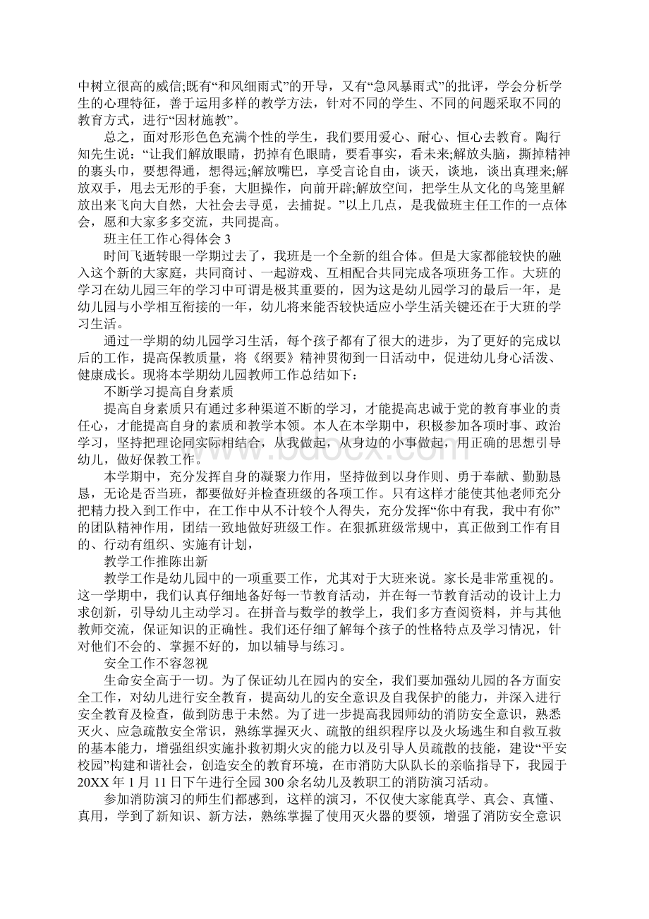 做好班主任管理工作心得五篇Word格式文档下载.docx_第3页