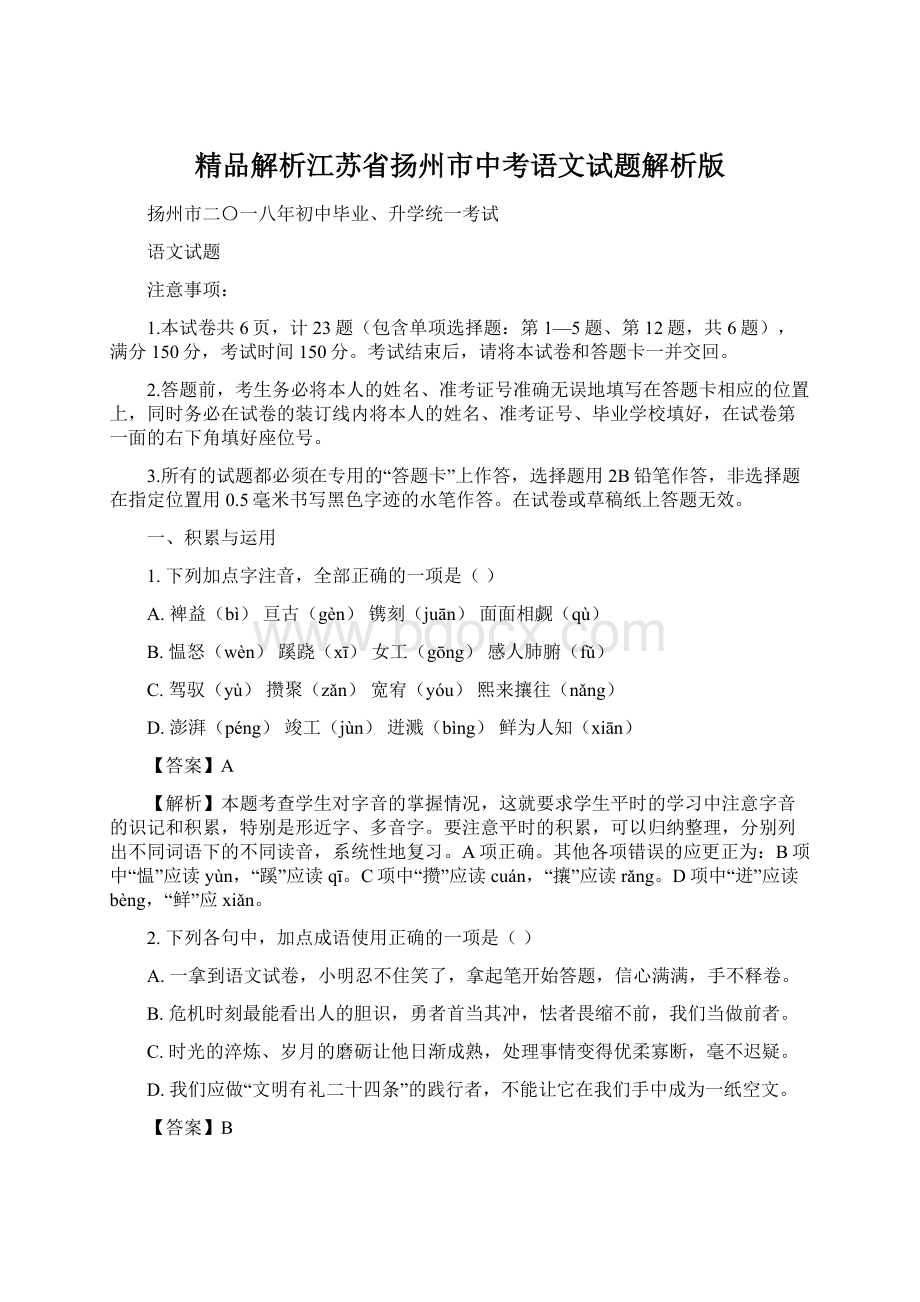 精品解析江苏省扬州市中考语文试题解析版Word格式.docx