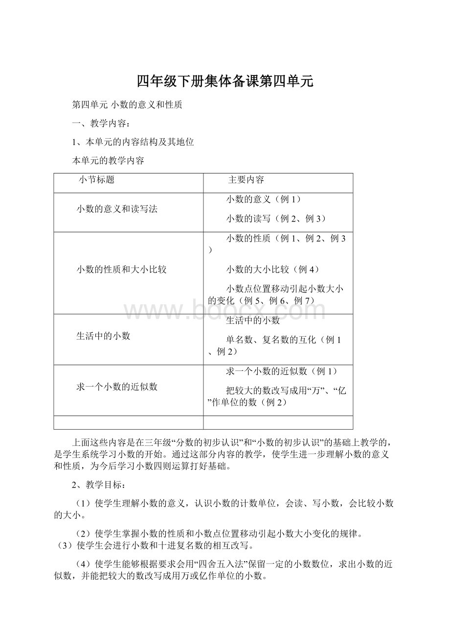 四年级下册集体备课第四单元Word文档下载推荐.docx