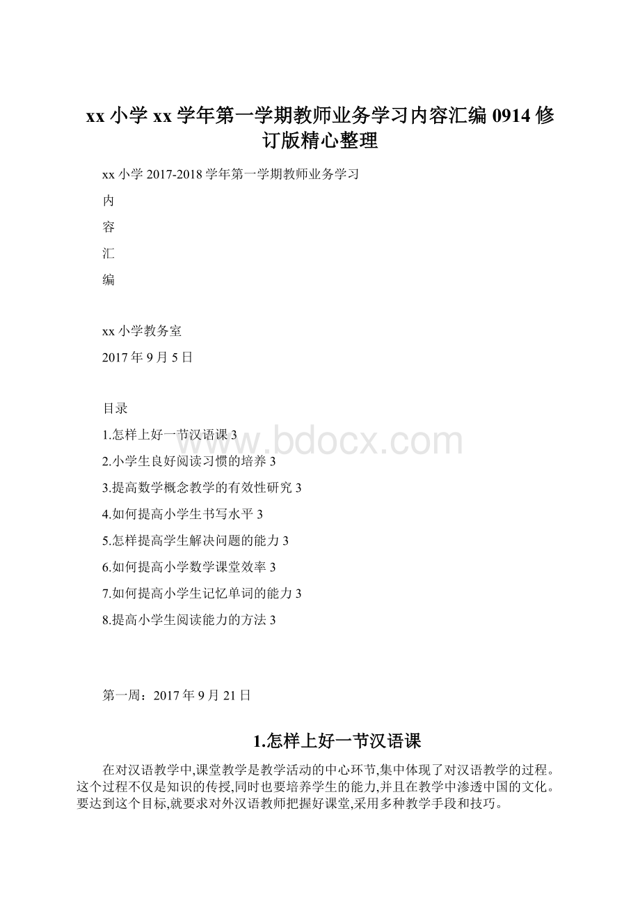 xx小学xx学年第一学期教师业务学习内容汇编0914修订版精心整理Word格式.docx