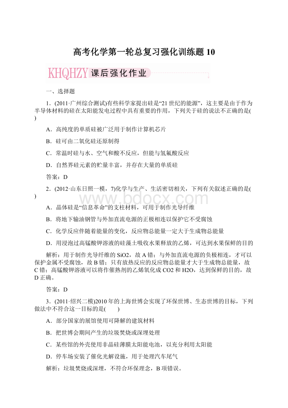 高考化学第一轮总复习强化训练题10.docx_第1页