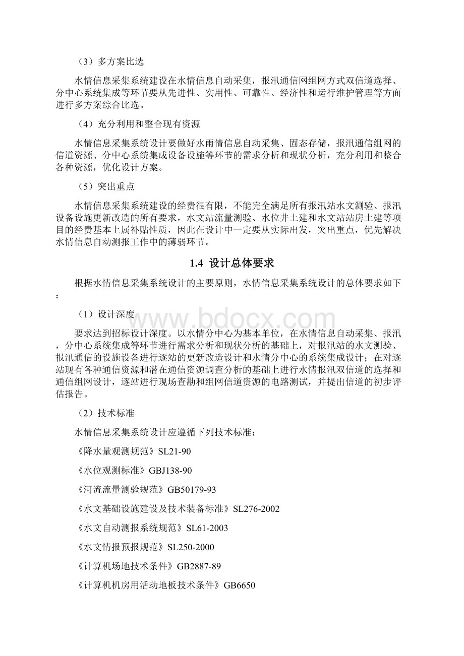 水情信息采集系统项目设计方案Word文档下载推荐.docx_第2页