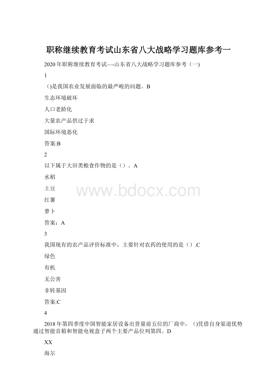 职称继续教育考试山东省八大战略学习题库参考一Word格式.docx_第1页