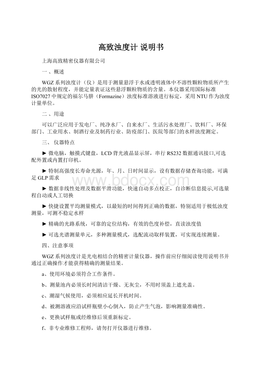 高致浊度计 说明书Word格式文档下载.docx_第1页