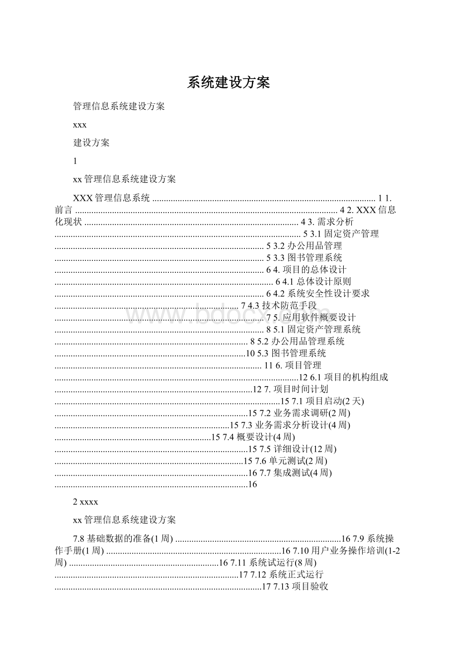 系统建设方案.docx_第1页