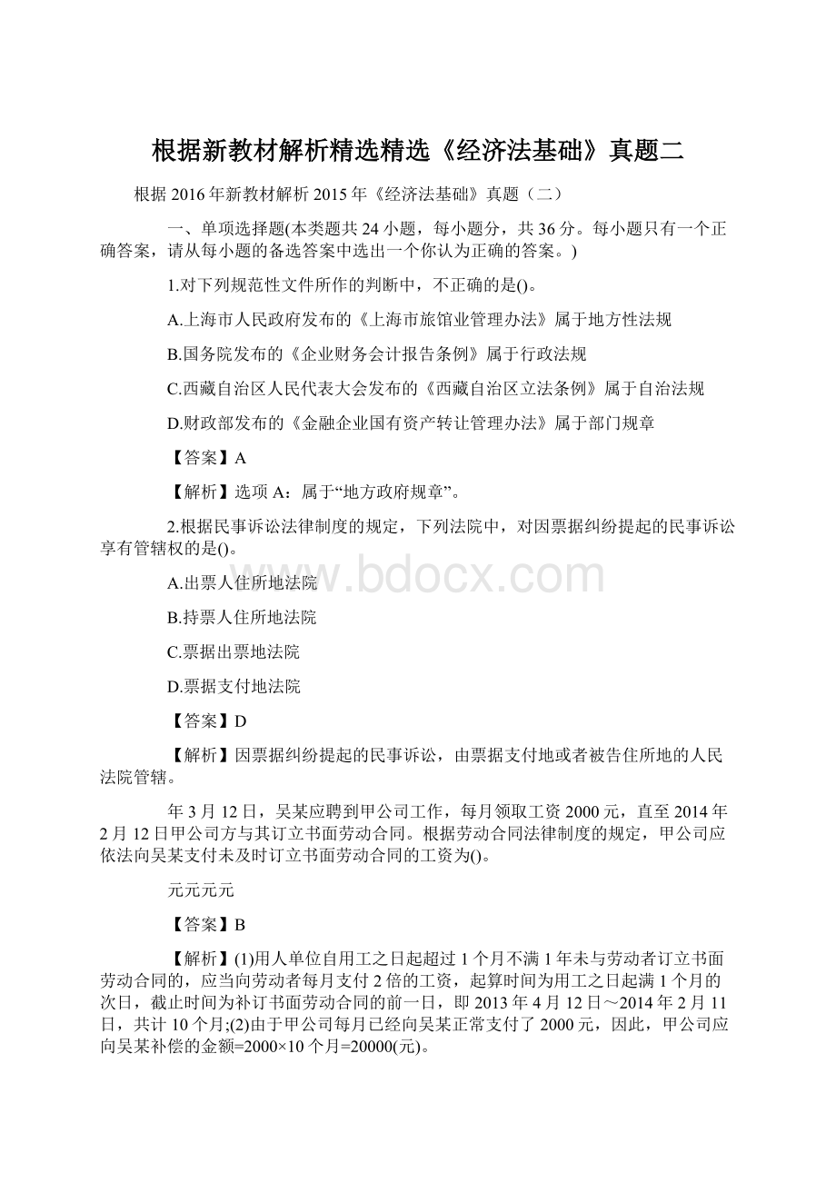 根据新教材解析精选精选《经济法基础》真题二Word格式文档下载.docx