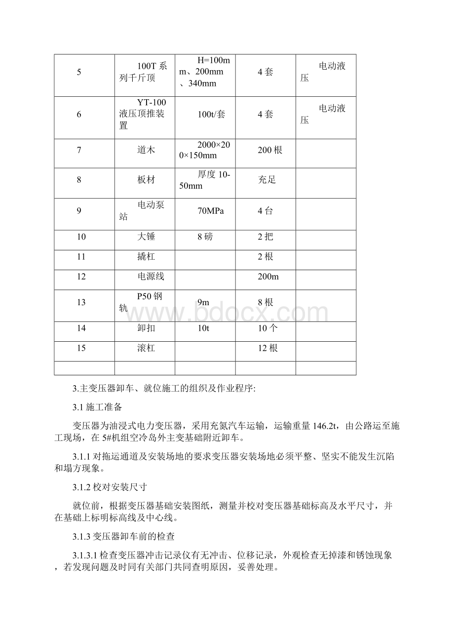 主变压器卸车及就位施工方案Word格式.docx_第2页