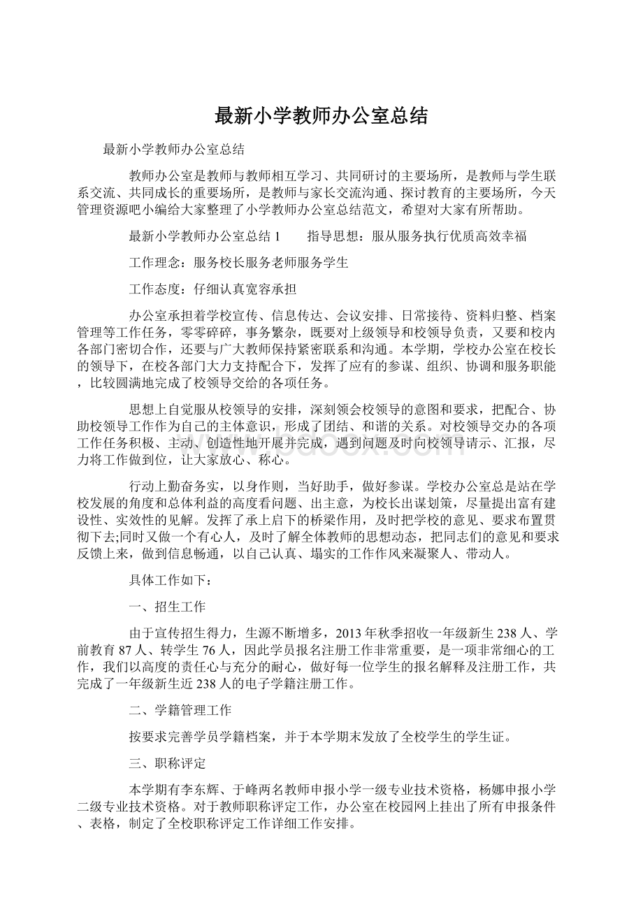 最新小学教师办公室总结.docx_第1页