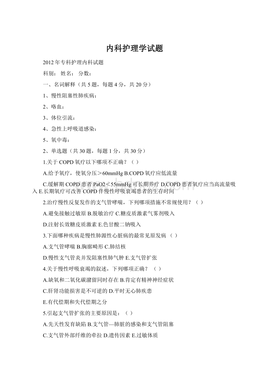 内科护理学试题.docx_第1页