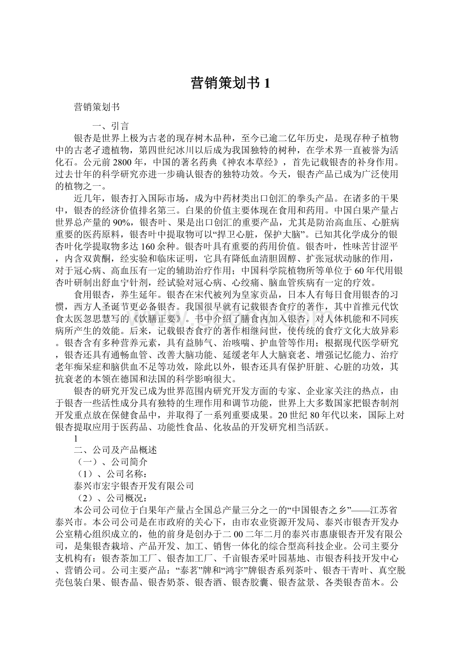 营销策划书1.docx_第1页