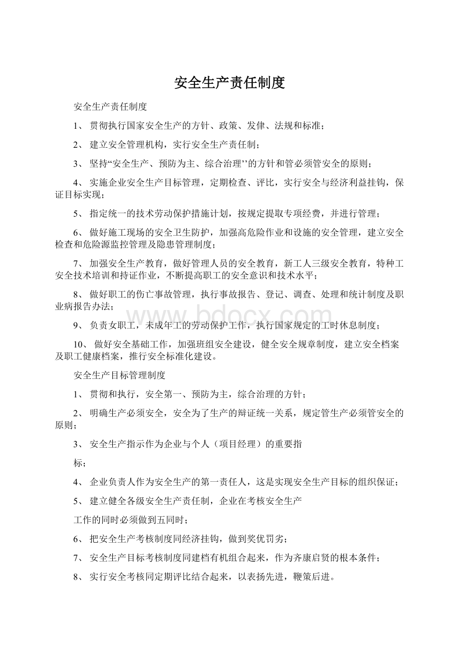 安全生产责任制度Word文档格式.docx_第1页