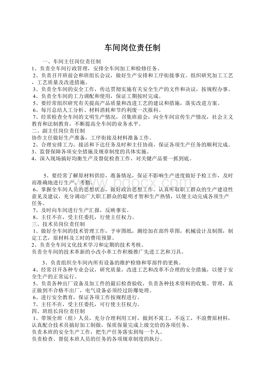 车间岗位责任制.docx_第1页