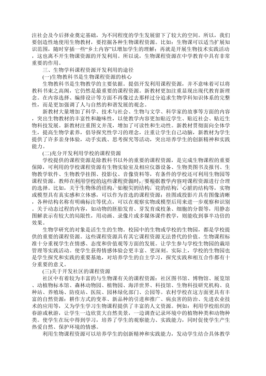 生物学科课程资源的开发与利用.docx_第3页