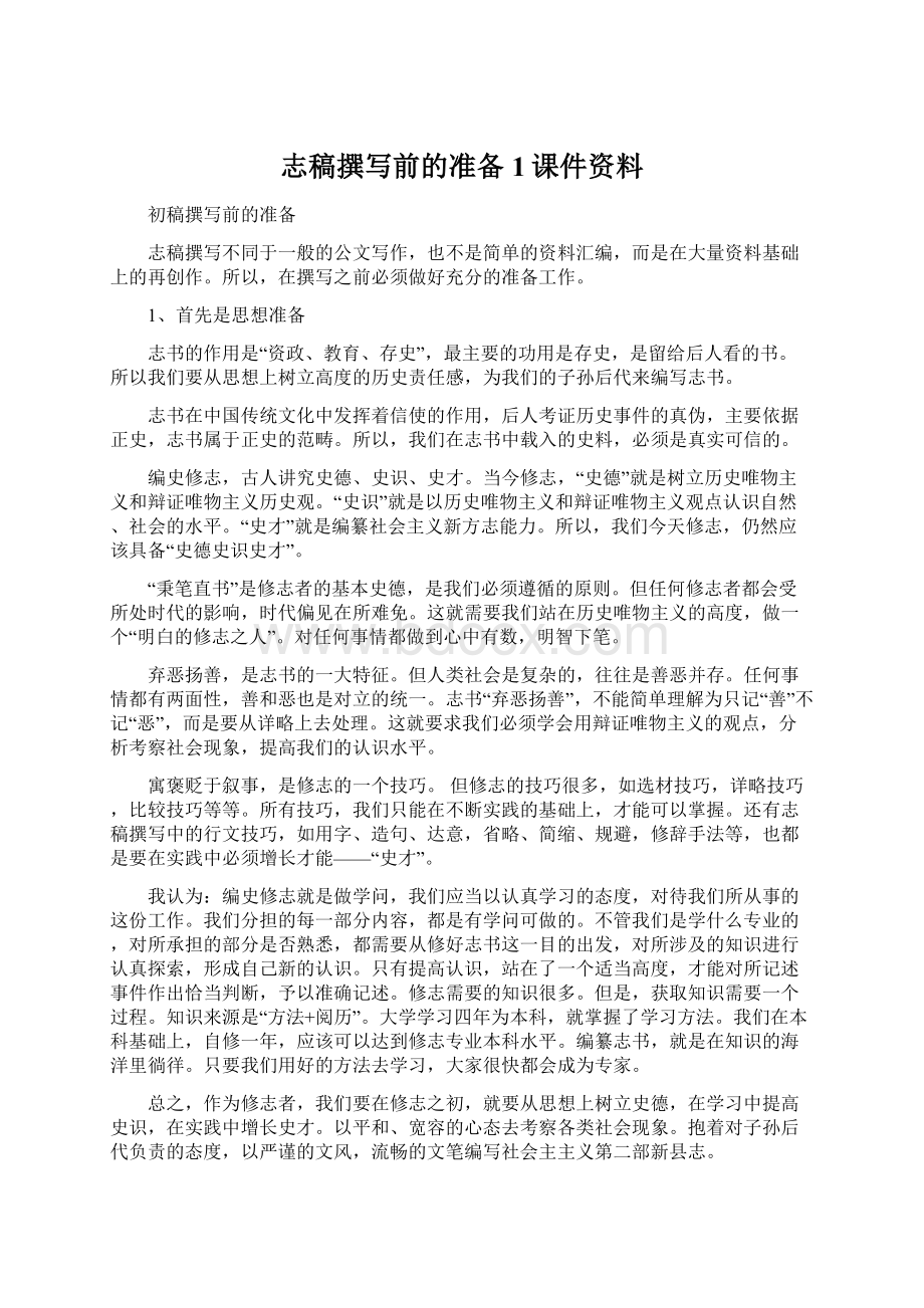 志稿撰写前的准备1课件资料Word文档下载推荐.docx