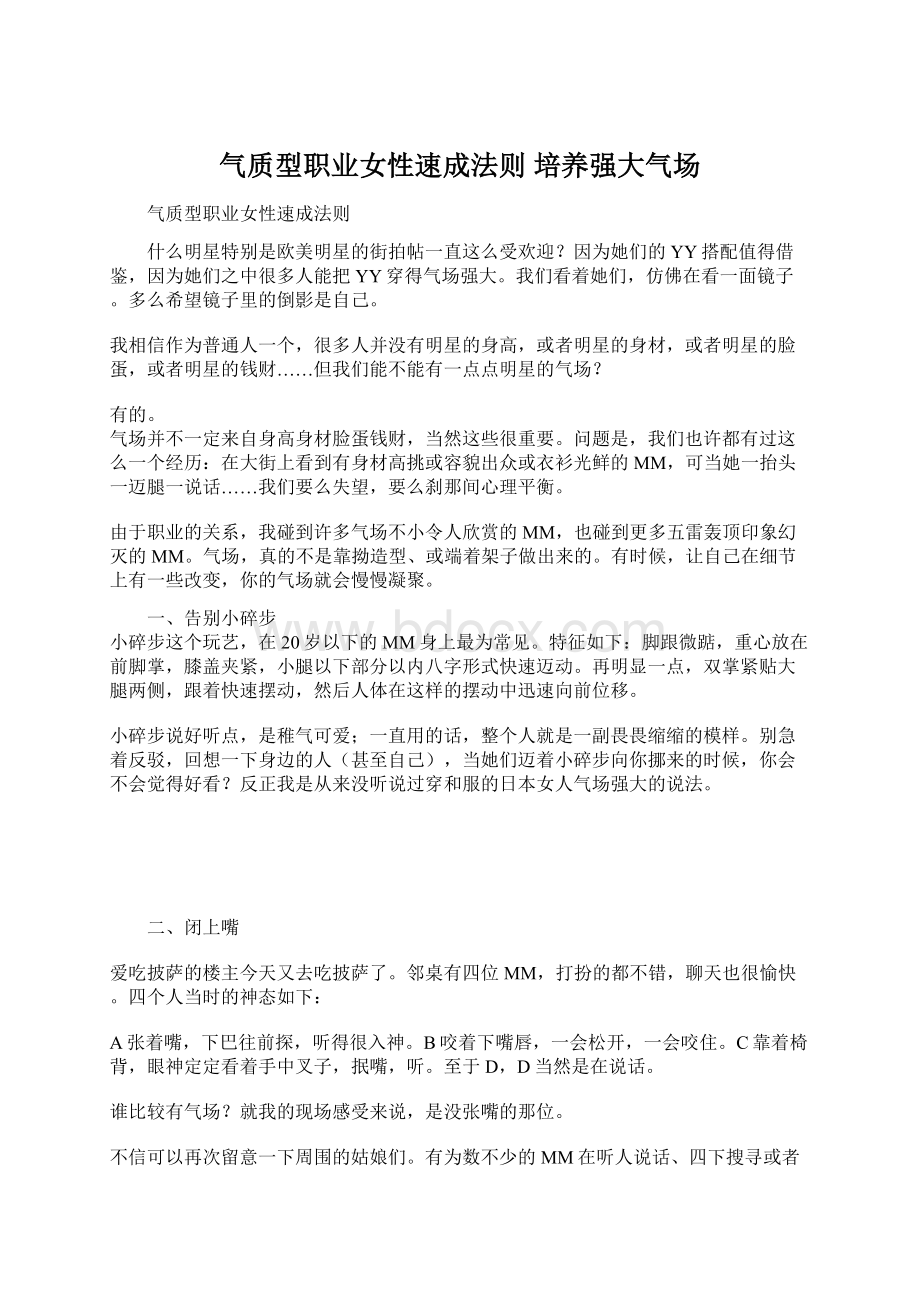 气质型职业女性速成法则 培养强大气场Word文档下载推荐.docx