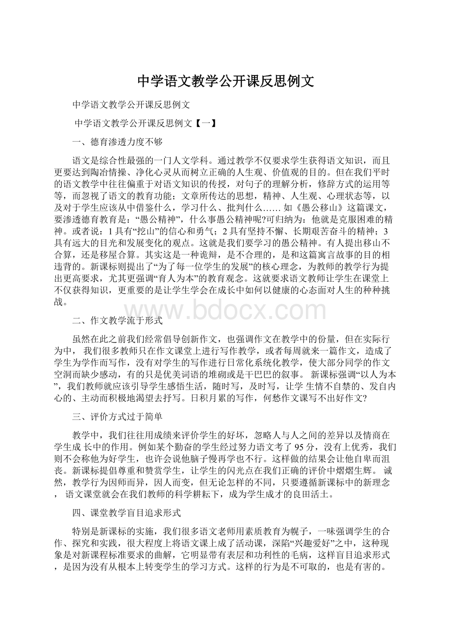 中学语文教学公开课反思例文.docx