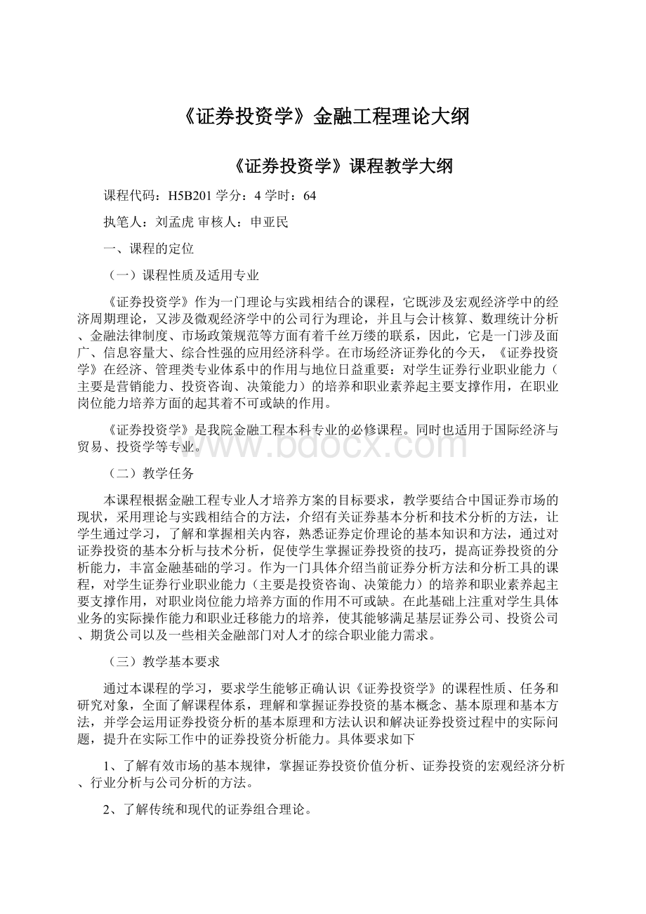 《证券投资学》金融工程理论大纲Word下载.docx_第1页