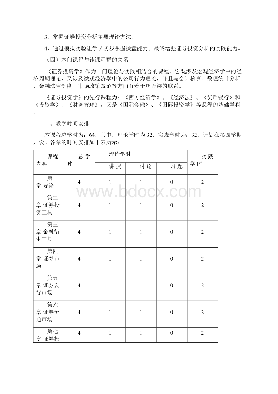 《证券投资学》金融工程理论大纲Word下载.docx_第2页