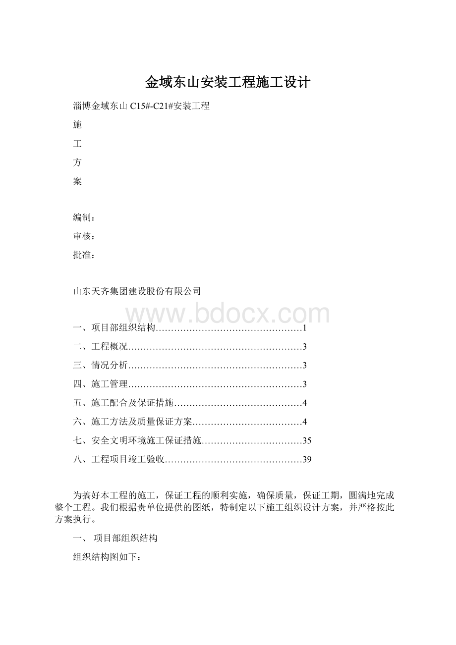 金域东山安装工程施工设计Word格式文档下载.docx_第1页