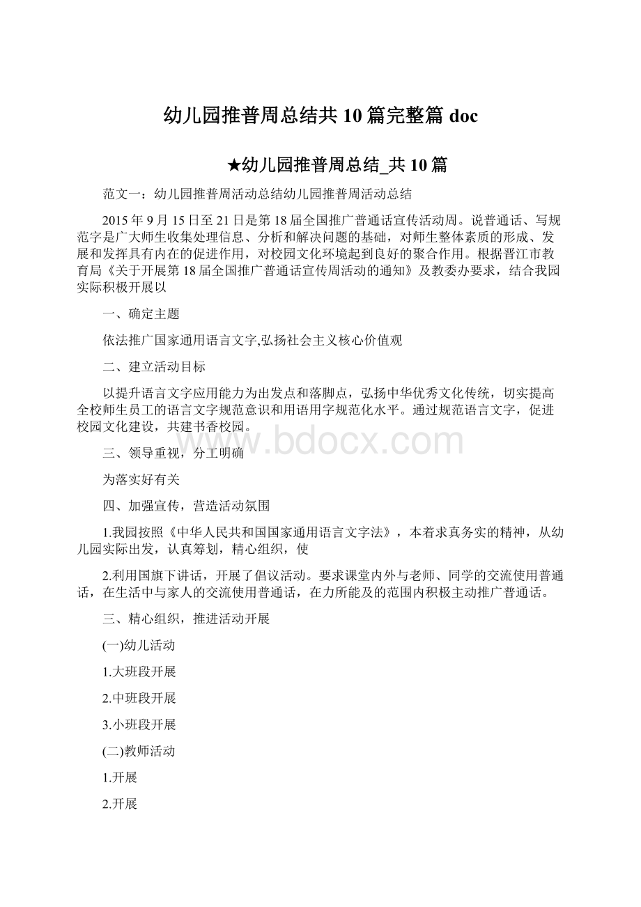 幼儿园推普周总结共10篇完整篇doc.docx