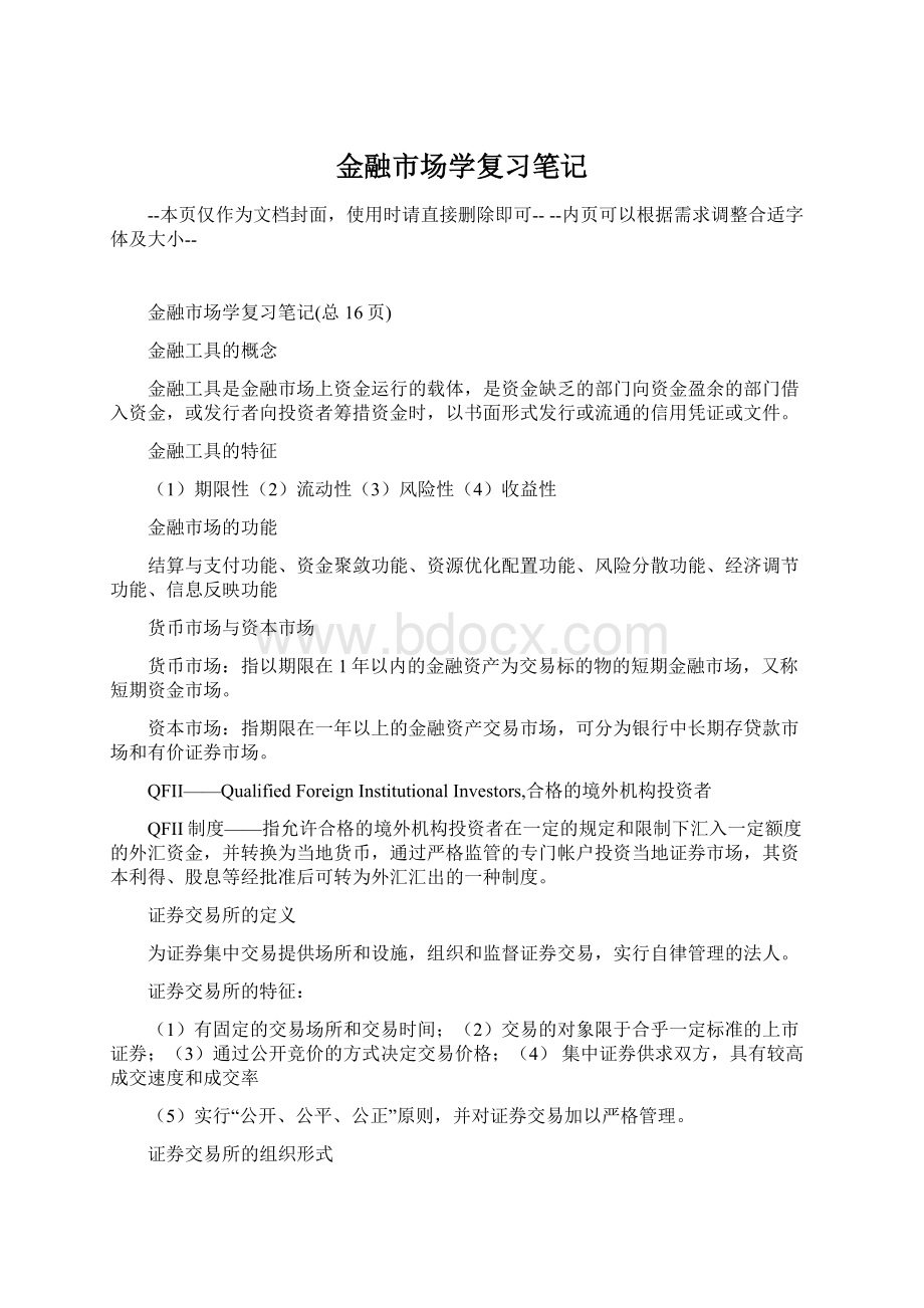 金融市场学复习笔记Word格式.docx