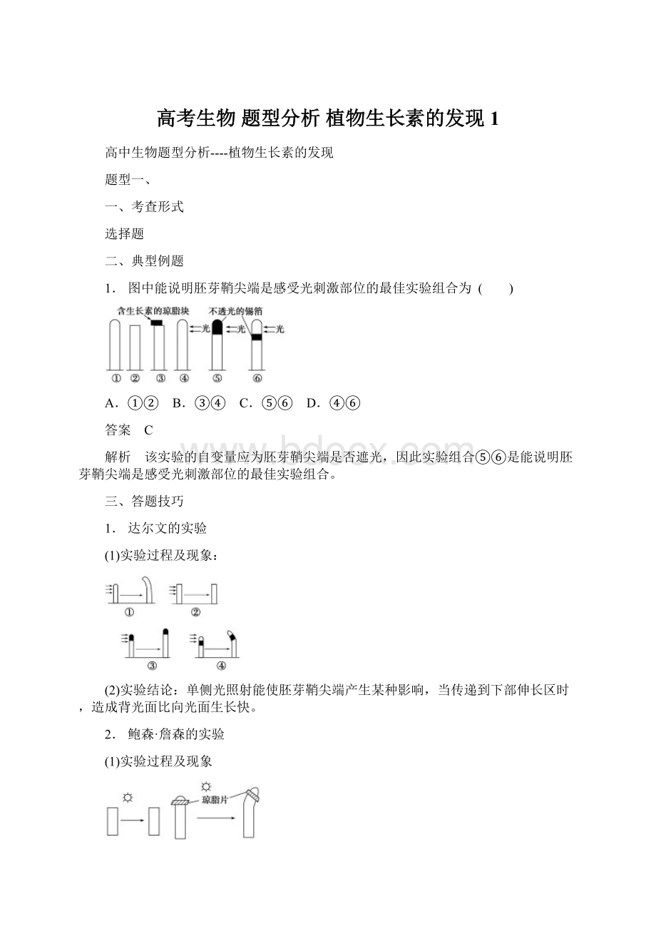 高考生物 题型分析 植物生长素的发现1.docx