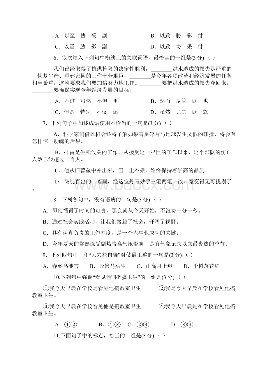 无锡滨湖区胡埭中学新初一分班摸底语文模拟试题5套带答案Word文档下载推荐.docx_第2页