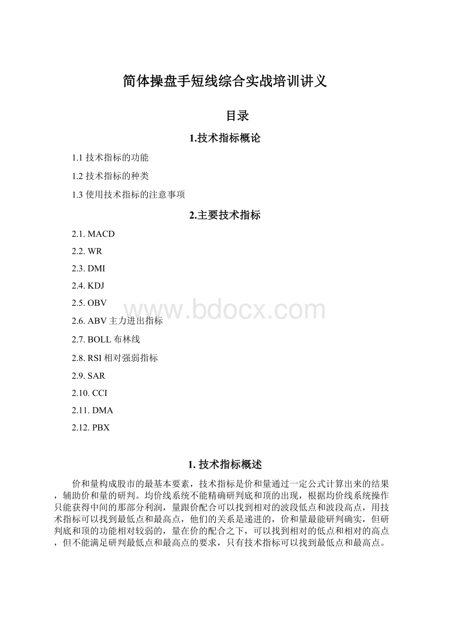 简体操盘手短线综合实战培训讲义.docx_第1页