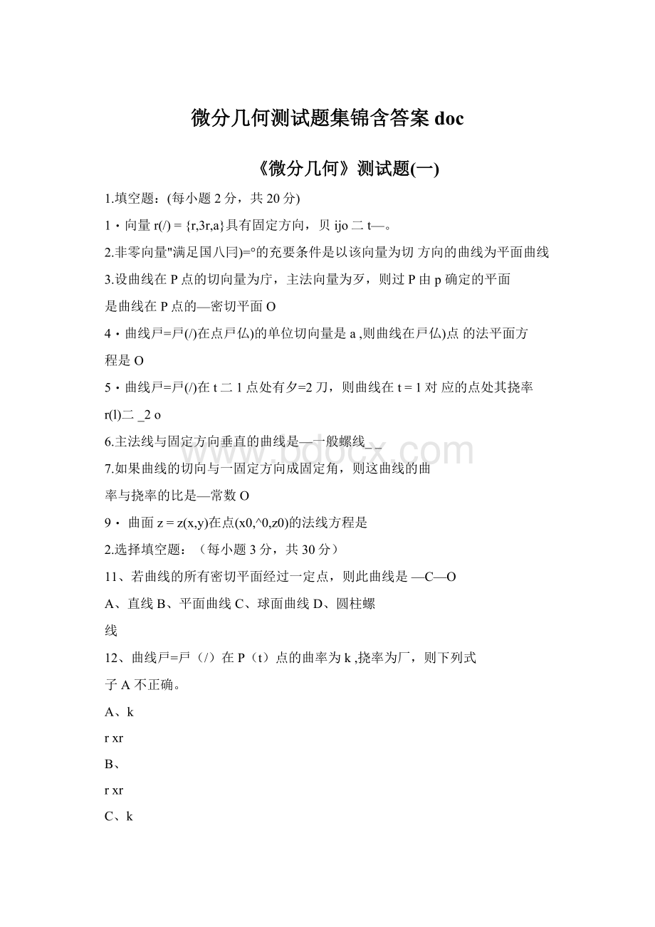 微分几何测试题集锦含答案docWord下载.docx