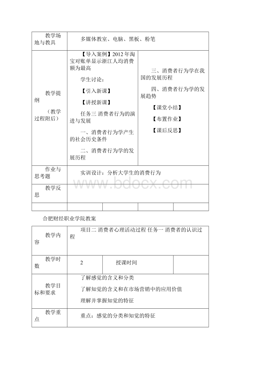 消费心理学教案1资料讲解.docx_第3页