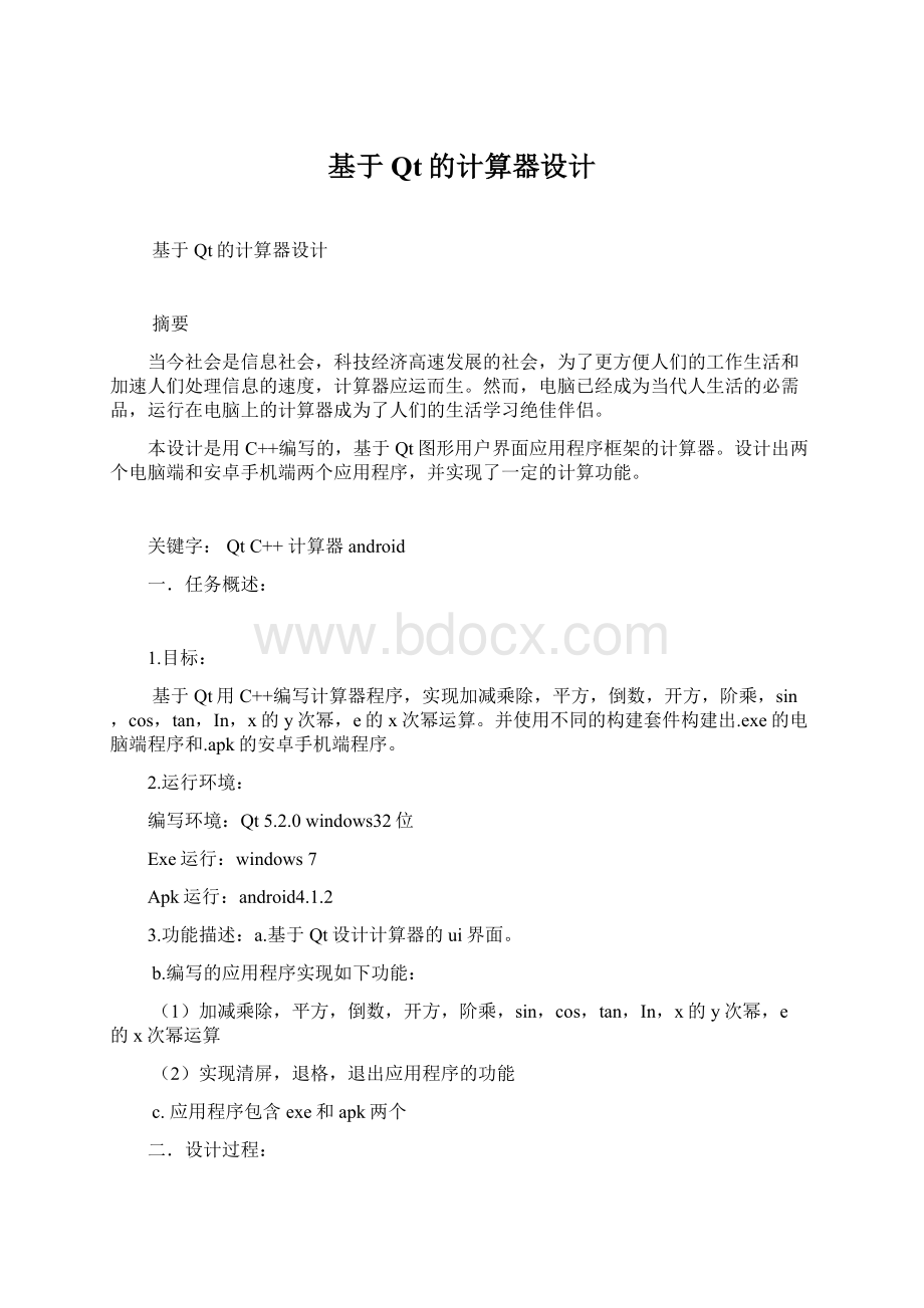 基于Qt的计算器设计文档格式.docx_第1页