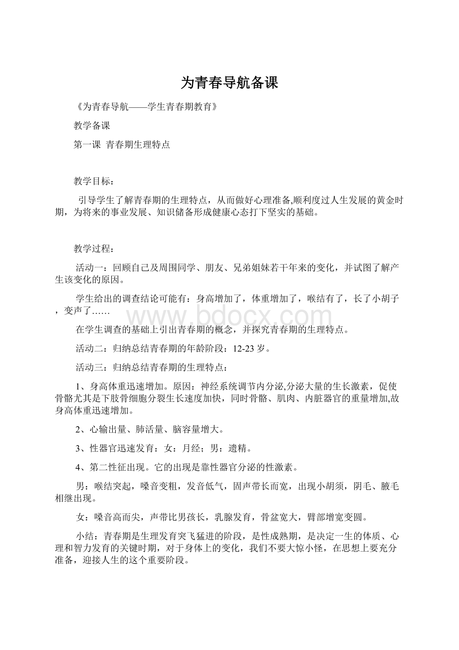 为青春导航备课Word文档格式.docx_第1页