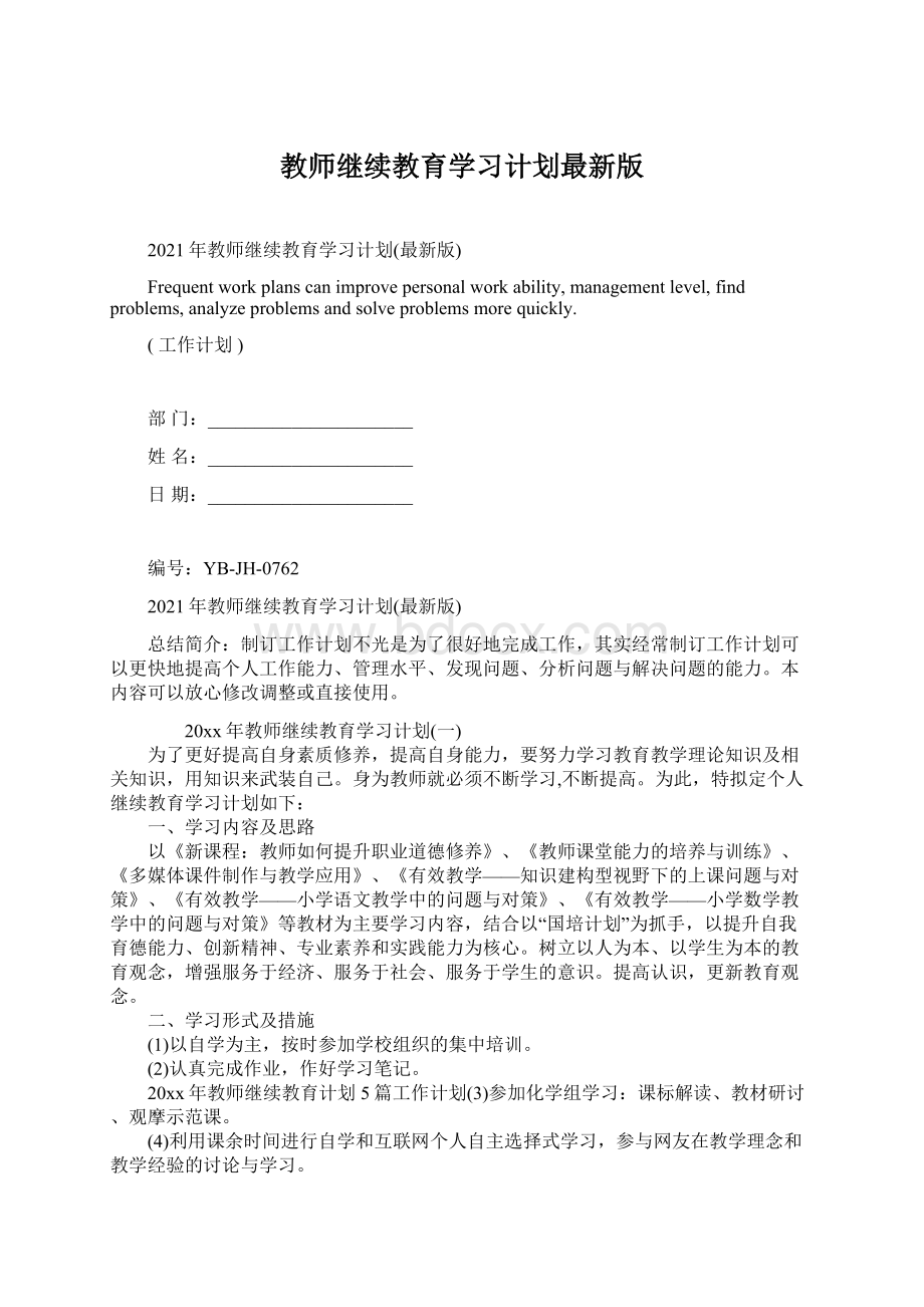 教师继续教育学习计划最新版.docx