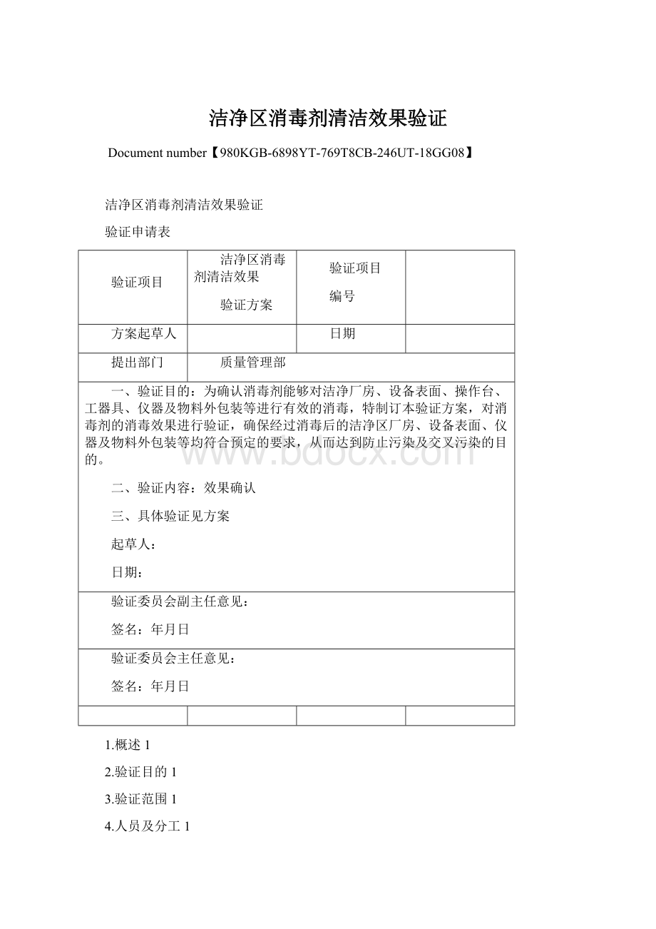 洁净区消毒剂清洁效果验证.docx_第1页