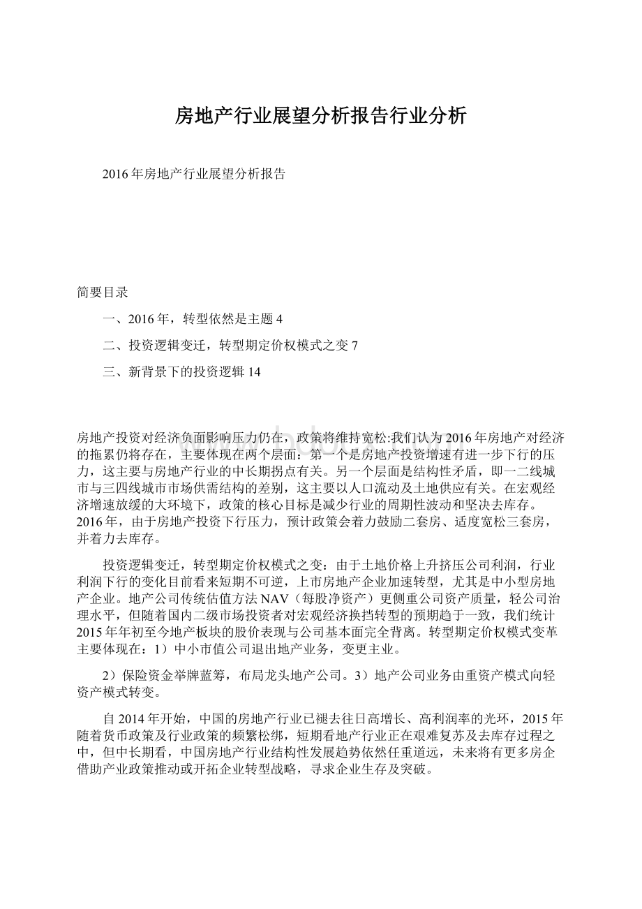 房地产行业展望分析报告行业分析.docx_第1页