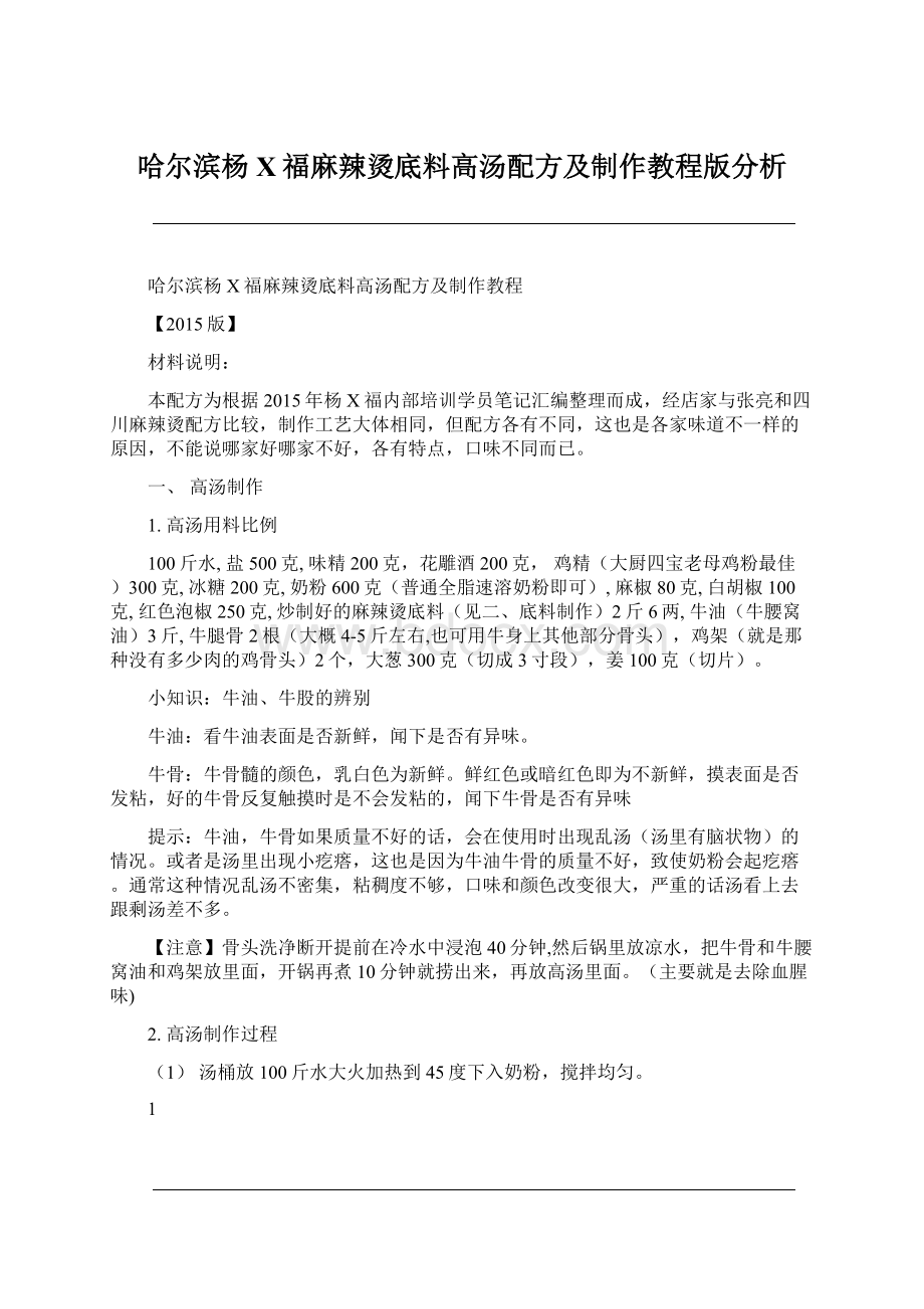 哈尔滨杨X福麻辣烫底料高汤配方及制作教程版分析.docx