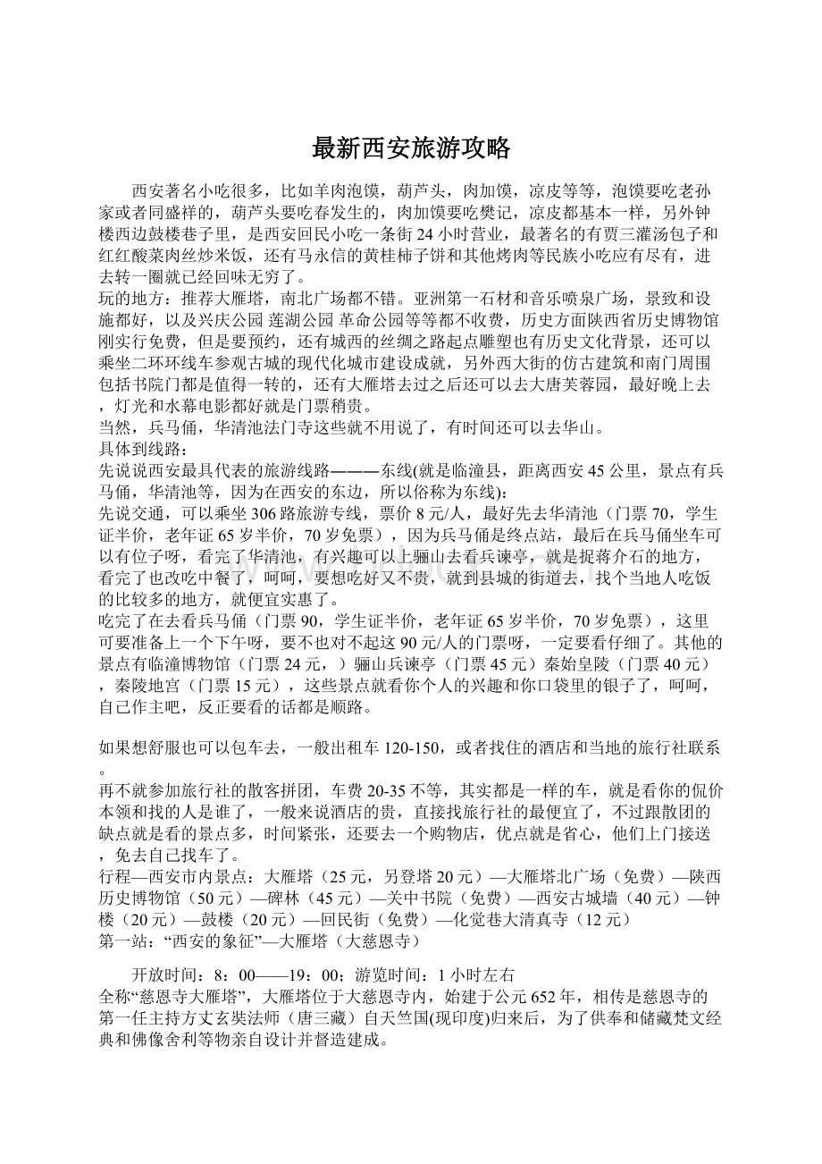 最新西安旅游攻略Word文档格式.docx