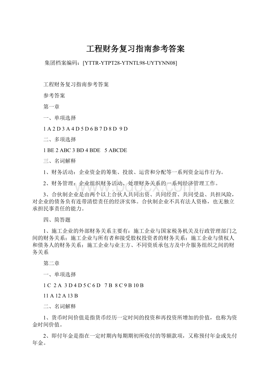 工程财务复习指南参考答案.docx_第1页