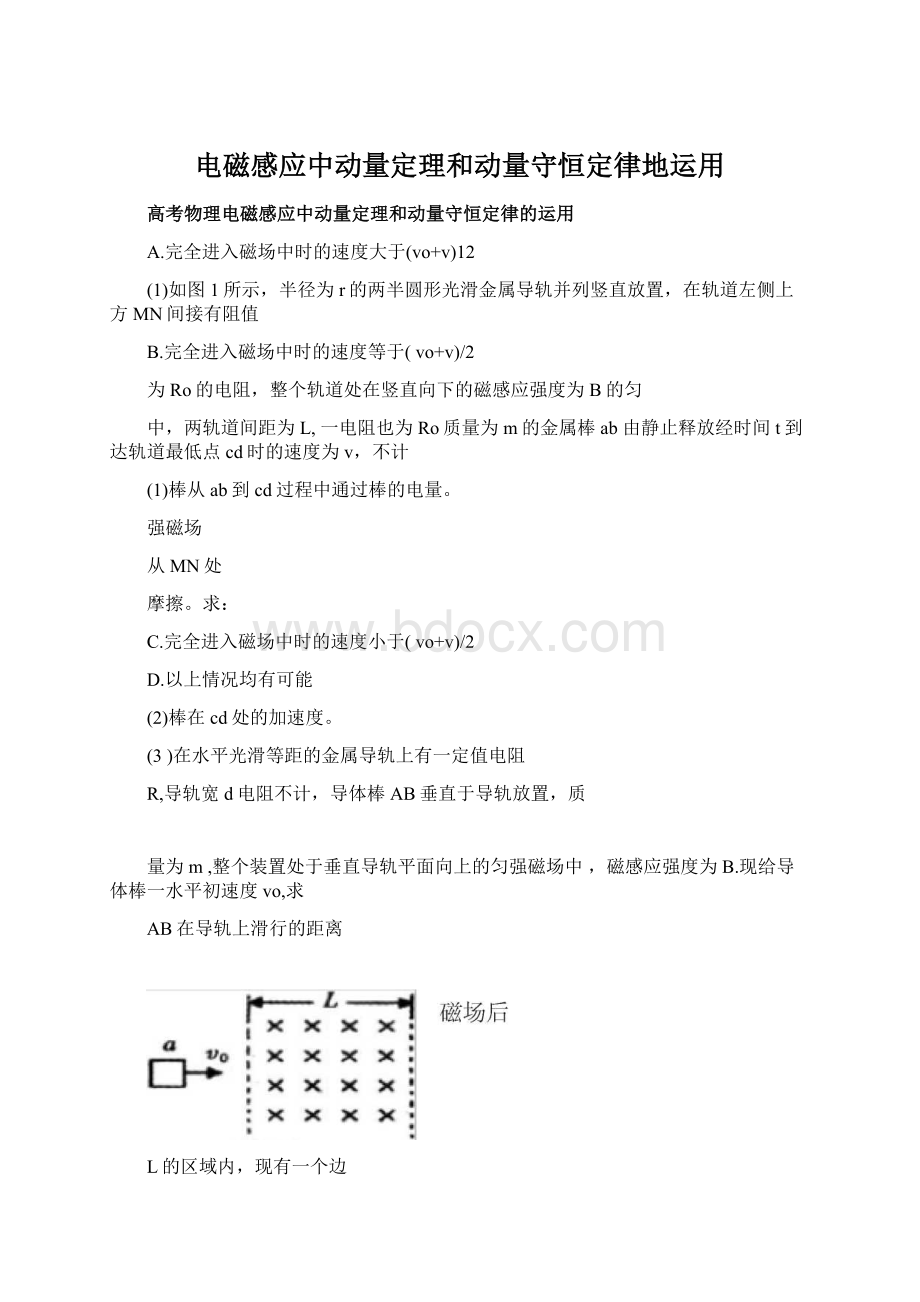 电磁感应中动量定理和动量守恒定律地运用.docx